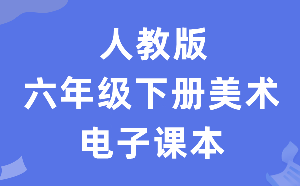 人教版六年级下册美术电子课本教材（附详细步骤）