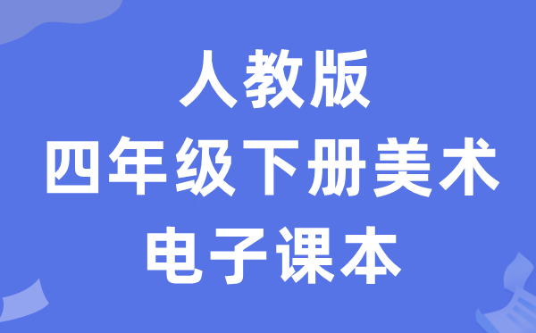 人教版四年级下册美术电子课本教材（附详细步骤）