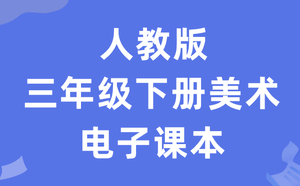 人教版三年级下册美术电子课本教材（附详细步骤）