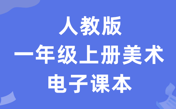 人教版一年级上册美术电子课本教材（附详细步骤）