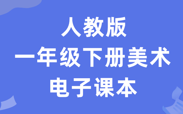 人教版一年级下册美术电子课本教材（附详细步骤）