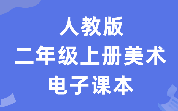 人教版二年级上册美术电子课本教材（附详细步骤）