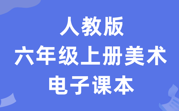 人教版六年级上册美术电子课本教材（附详细步骤）