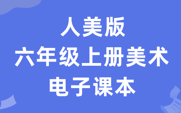 人美版六年级上册美术电子课本教材（附详细步骤）