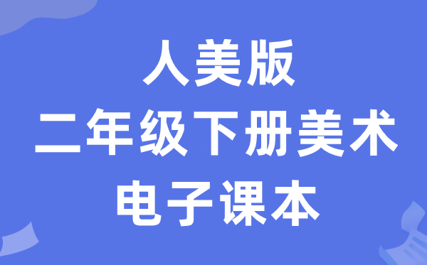 人美版二年级下册美术电子课本教材（附详细步骤）