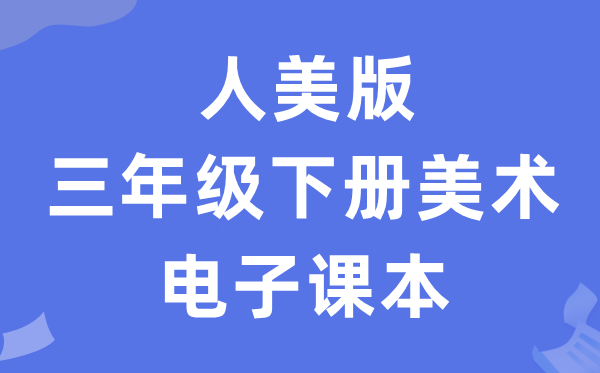 人美版三年级下册美术电子课本教材（附详细步骤）