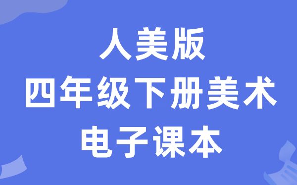 人美版四年级下册美术电子课本教材（附详细步骤）