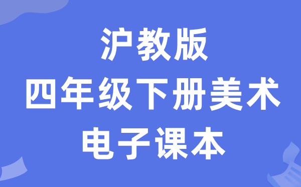 沪教版四年级下册美术电子课本教材（附详细步骤）