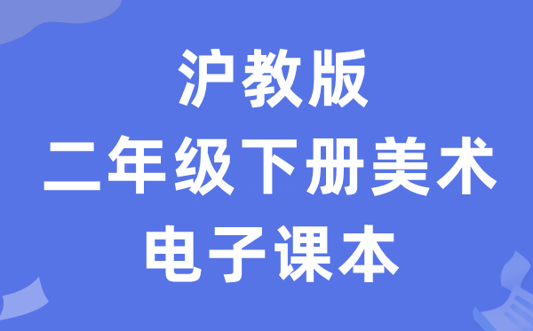 沪教版二年级下册美术电子课本教材（附详细步骤）