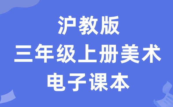 沪教版三年级上册美术电子课本教材（附详细步骤）