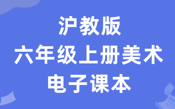 沪教版六年级上册美术电子课本教材（附详细步骤）