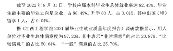 江西工程学院就业率及就业前景怎么样,好就业吗？