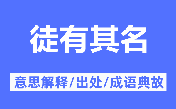 徒有其名的意思解释,徒有其名的出处及成语典故