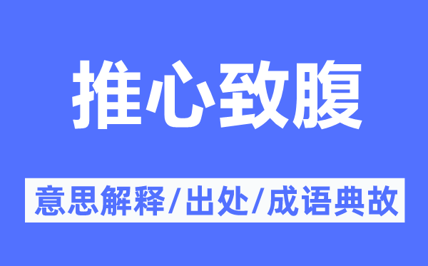 推心致腹的意思解释,推心致腹的出处及成语典故