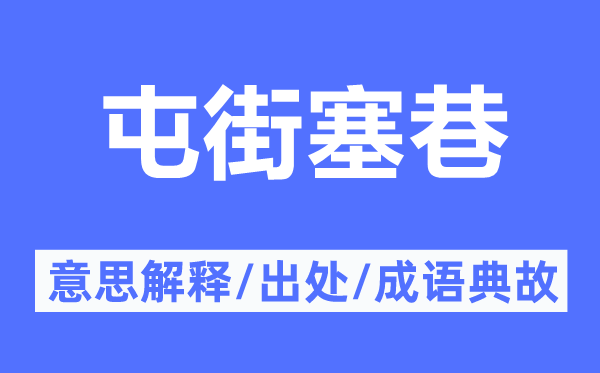 屯街塞巷的意思解释,屯街塞巷的出处及成语典故