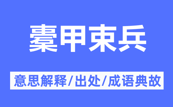 橐甲束兵的意思解释,橐甲束兵的出处及成语典故