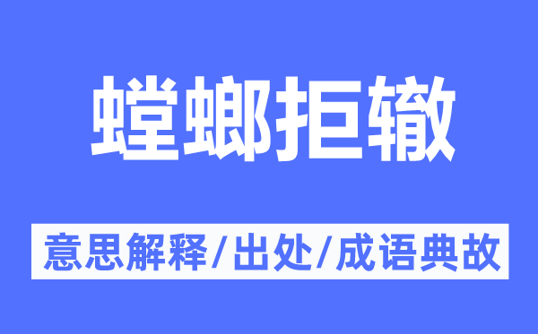 螳螂拒辙的意思解释,螳螂拒辙的出处及成语典故