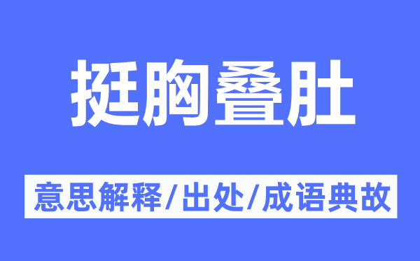 挺胸叠肚的意思解释,挺胸叠肚的出处及成语典故