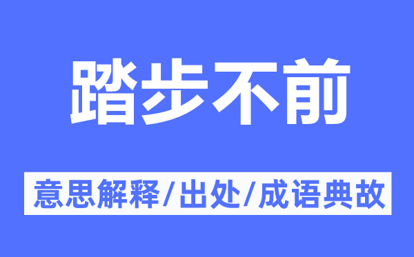 踏步不前的意思解释,踏步不前的出处及成语典故