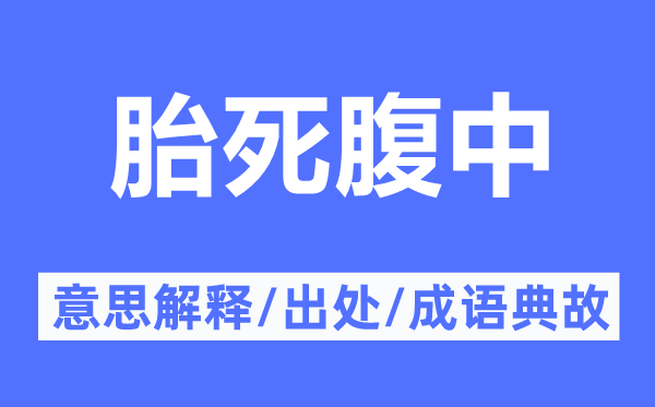 胎死腹中的意思解释,胎死腹中的出处及成语典故