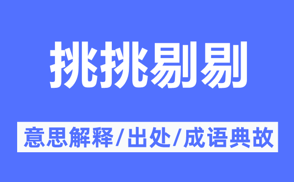 挑挑剔剔的意思解释,挑挑剔剔的出处及成语典故