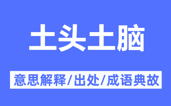 土头土脑的意思解释,土头土脑的出处及成语典故