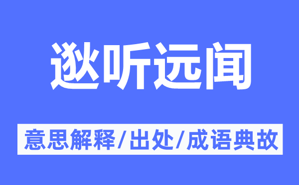 逖听远闻的意思解释,逖听远闻的出处及成语典故