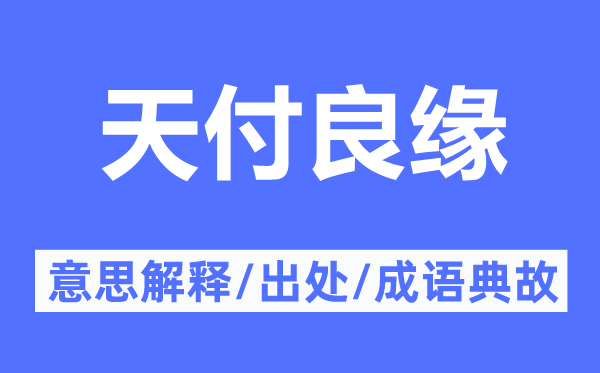 天付良缘的意思解释,天付良缘的出处及成语典故