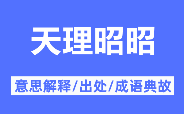 天理昭昭的意思解释,天理昭昭的出处及成语典故