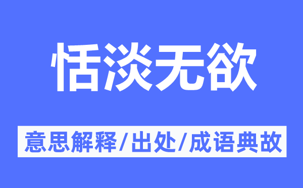 恬淡无欲的意思解释,恬淡无欲的出处及成语典故