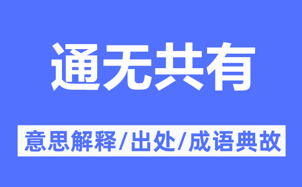 通无共有的意思解释,通无共有的出处及成语典故