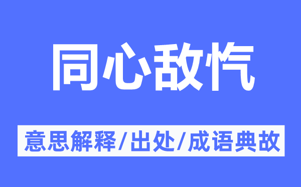 同心敌忾的意思解释,同心敌忾的出处及成语典故