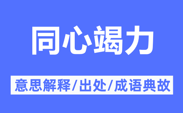 同心竭力的意思解释,同心竭力的出处及成语典故