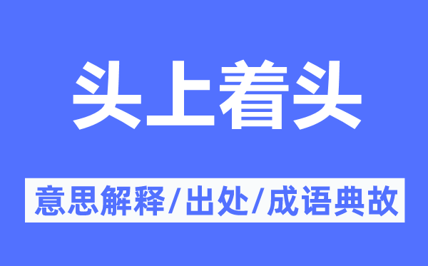 头上着头的意思解释,头上着头的出处及成语典故