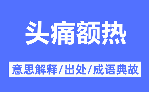 头痛额热的意思解释,头痛额热的出处及成语典故