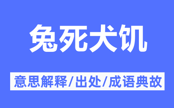 兔死犬饥的意思解释,兔死犬饥的出处及成语典故