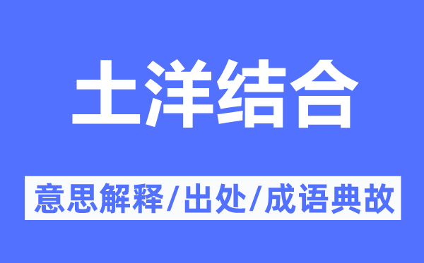 土洋结合的意思解释,土洋结合的出处及成语典故