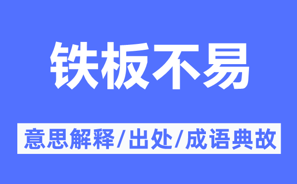 铁板不易的意思解释,铁板不易的出处及成语典故