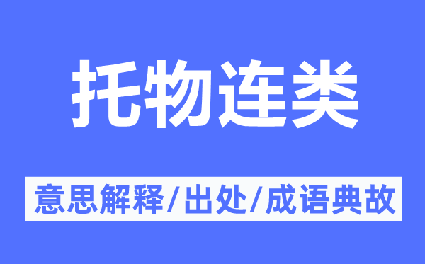 托物连类的意思解释,托物连类的出处及成语典故