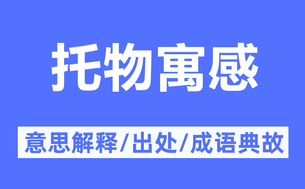 托物寓感的意思解释,托物寓感的出处及成语典故