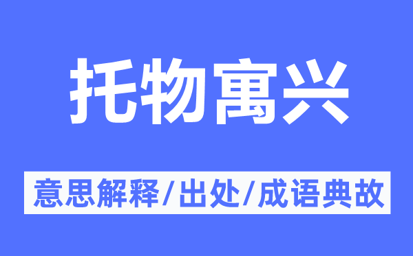 托物寓兴的意思解释,托物寓兴的出处及成语典故