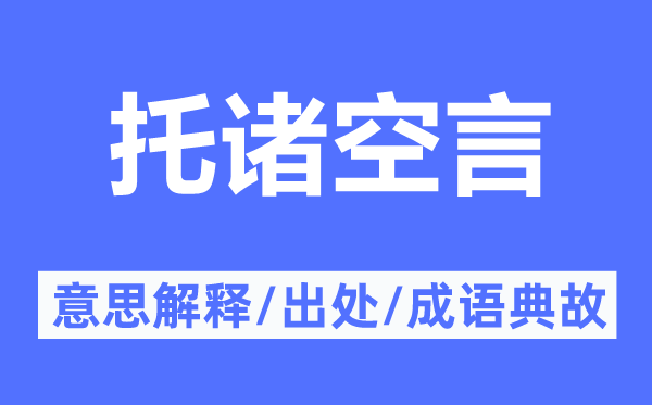 托诸空言的意思解释,托诸空言的出处及成语典故