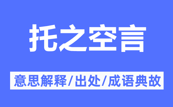 托之空言的意思解释,托之空言的出处及成语典故