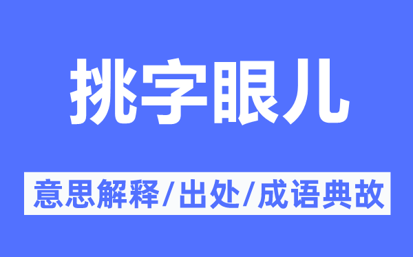 挑字眼儿的意思解释,挑字眼儿的出处及成语典故