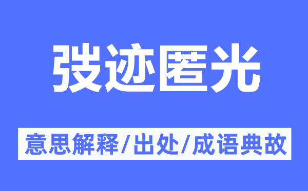 弢迹匿光的意思解释,弢迹匿光的出处及成语典故