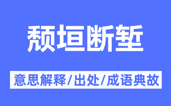 颓垣断堑的意思解释,颓垣断堑的出处及成语典故