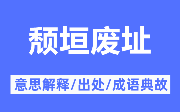 颓垣废址的意思解释,颓垣废址的出处及成语典故