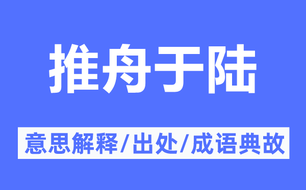 推舟于陆的意思解释,推舟于陆的出处及成语典故