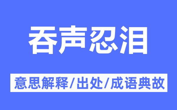 吞声忍泪的意思解释,吞声忍泪的出处及成语典故