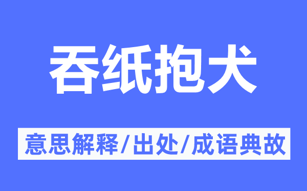 吞纸抱犬的意思解释,吞纸抱犬的出处及成语典故